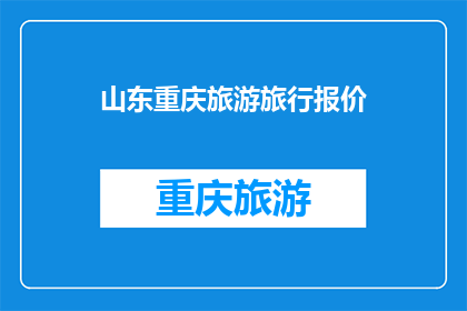 山东重庆旅游旅行报价