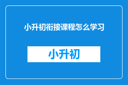 小升初衔接课程怎么学习