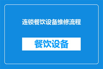 连锁餐饮设备维修流程