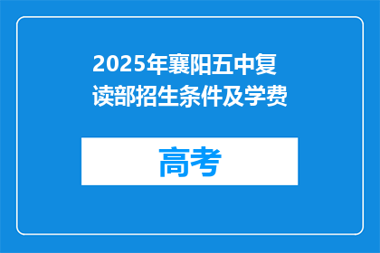 2025年襄阳五中复读部招生条件及学费