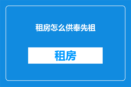 租房怎么供奉先祖