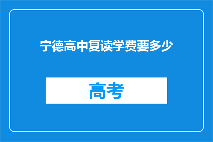 宁德高中复读学费要多少