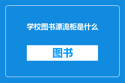学校图书漂流柜是什么