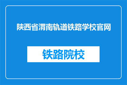 陕西省渭南轨道铁路学校官网(陕西省渭南轨道铁路学校官网是什么？)