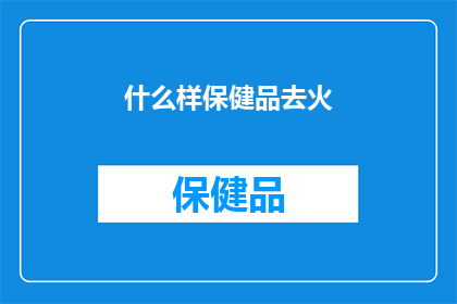 什么样保健品去火