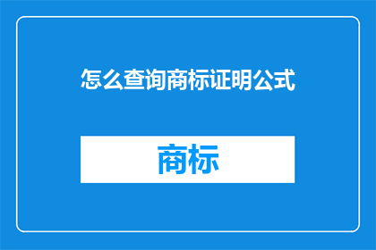 怎么查询商标证明公式(如何查询商标证明的准确公式？)