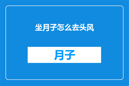 坐月子怎么去头风(坐月子期间如何有效预防头痛？)