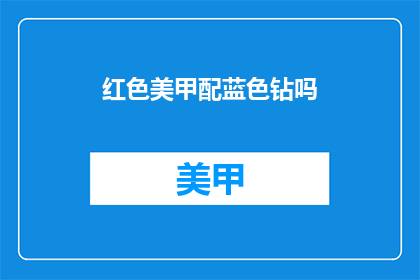 红色美甲配蓝色钻吗(红色美甲搭配蓝色钻石，这样的组合是否合适？)