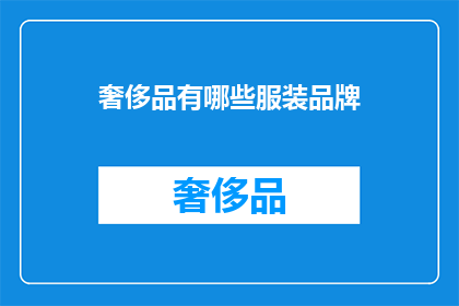 奢侈品有哪些服装品牌(奢侈品界的服装品牌有哪些？)