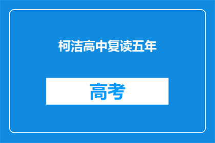 柯洁高中复读五年(柯洁为何选择高中复读五年？)