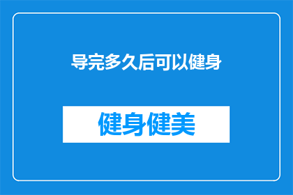 导完多久后可以健身(导完多久后可以健身？)