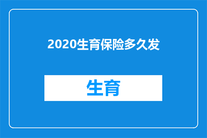 2020生育保险多久发(生育保险何时发放？)