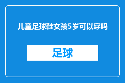 儿童足球鞋女孩5岁可以穿吗(5岁儿童能否穿着专为女孩设计的足球鞋？)