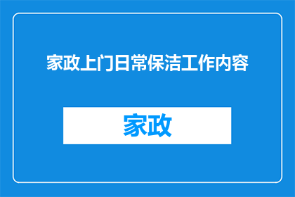 家政上门日常保洁工作内容(家政服务中，日常保洁工作内容有哪些？)