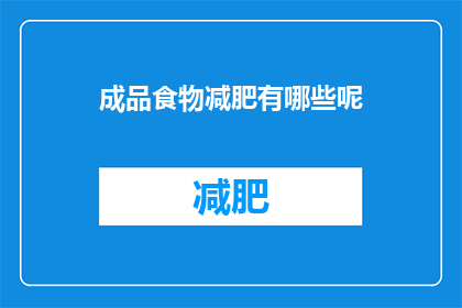 成品食物减肥有哪些呢(有哪些成品食物适合减肥？)
