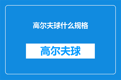高尔夫球什么规格(高尔夫爱好者们，你们是否好奇高尔夫球的规格究竟为何物？)