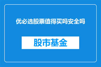 优必选股票值得买吗安全吗(是否值得投资购买优必选的股票？安全性如何？)