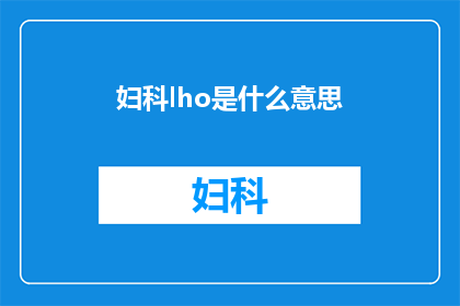 妇科lho是什么意思(妇科LHO是什么？)