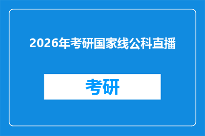 2026年考研国家线公科直播(2026年考研国家线公科直播，你准备好了吗？)