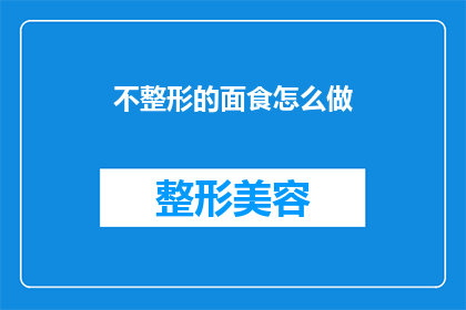 不整形的面食怎么做(如何制作不整形的面食？)