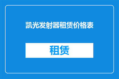 凯光发射器租赁价格表(凯光发射器租赁价格表：您是否了解其租赁费用的构成？)