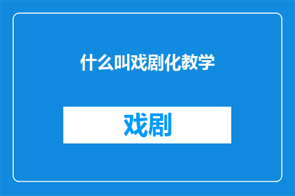 什么叫戏剧化教学(戏剧化教学是什么？)