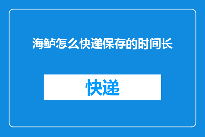 海鲈怎么快递保存的时间长(如何确保海鲈在快递过程中保持新鲜？)