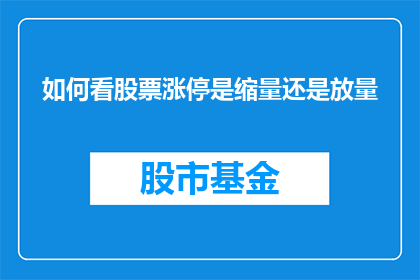 如何看股票涨停是缩量还是放量(如何判断股票涨停时是缩量还是放量？)