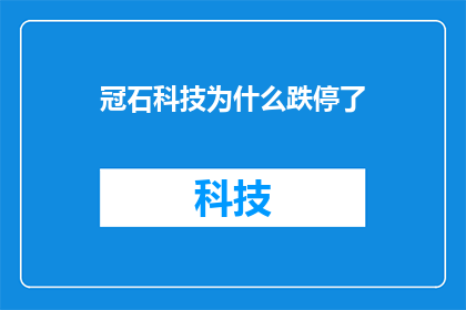 冠石科技为什么跌停了(冠石科技股价为何遭遇跌停？市场反应究竟如何？)