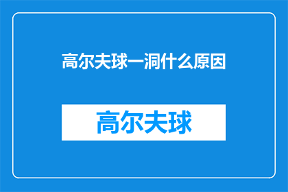 高尔夫球一洞什么原因(高尔夫球一洞的奥秘：究竟是什么原因导致球洞的形成？)