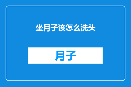 坐月子该怎么洗头(坐月子期间如何正确洗头？)