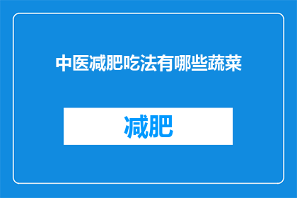 中医减肥吃法有哪些蔬菜(中医减肥中，有哪些蔬菜是推荐的？)