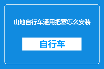 山地自行车通用把塞怎么安装(山地自行车通用把塞的安装步骤是什么？)