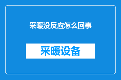 采暖没反应怎么回事(采暖系统为何毫无反应？深入解析与故障排查指南)