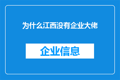 为什么江西没有企业大佬(江西为何缺乏企业巨头？)