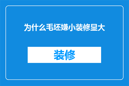 为什么毛坯嫌小装修显大(为何在毛坯房中，装修后的空间显得比实际更大？)