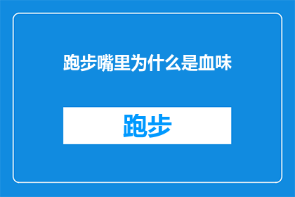 跑步嘴里为什么是血味(跑步时嘴里为何会散发出血腥味？)