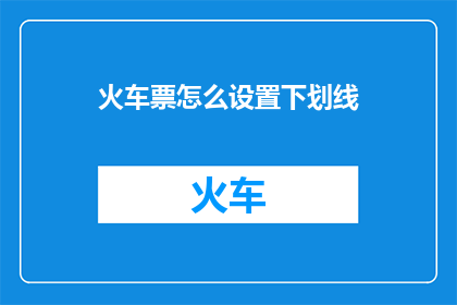 火车票怎么设置下划线(如何巧妙设置火车票的下划线？)