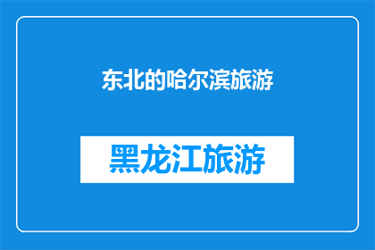 东北的哈尔滨旅游(东北的哈尔滨旅游，你体验过吗？)