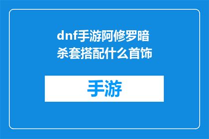 dnf手游阿修罗暗杀套搭配什么首饰(DNF手游中，阿修罗暗杀套搭配什么首饰才能发挥最大效能？)