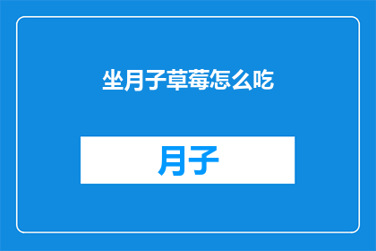坐月子草莓怎么吃(坐月子期间，草莓的正确食用方式是什么？)