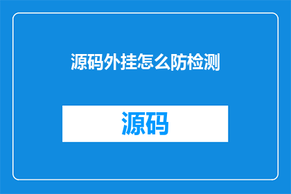 源码外挂怎么防检测(如何有效防范源码外挂检测？)
