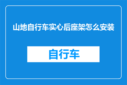 山地自行车实心后座架怎么安装(山地自行车实心后座架的安装步骤是什么？)