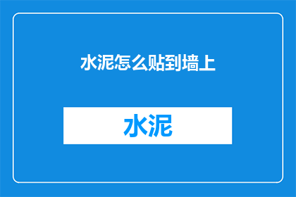 水泥怎么贴到墙上(如何将水泥精准地贴附于墙面，以实现稳固与美观的双重效果？)