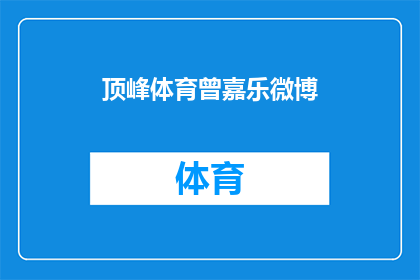 顶峰体育曾嘉乐微博(顶峰体育曾嘉乐的微博是否仍吸引着关注？)