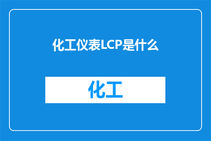 化工仪表LCP是什么(化工仪表中的LCP代表什么？)