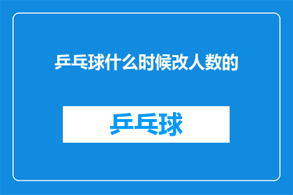 乒乓球什么时候改人数的(乒乓球比赛人数调整何时成为现实？)