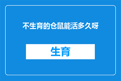 不生育的仓鼠能活多久呀(不生育的仓鼠能活多久？探索仓鼠寿命之谜)