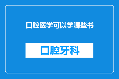 口腔医学可以学哪些书(口腔医学领域有哪些值得研读的经典书籍？)