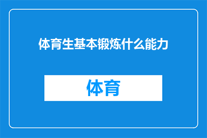体育生基本锻炼什么能力(体育生在训练中究竟需要培养哪些关键能力？)